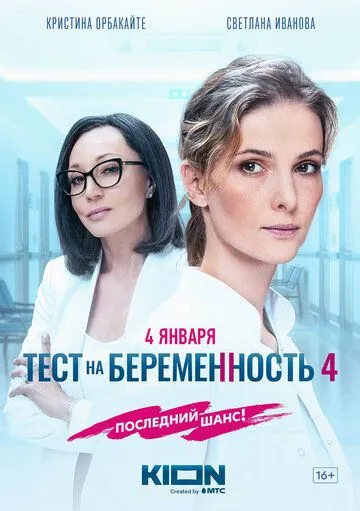 Тест на беременность 4 смотреть бесплатно