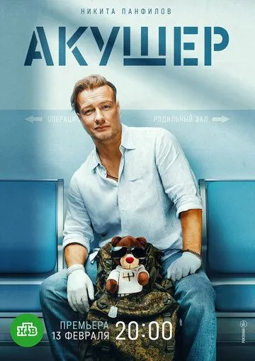 Акушер смотреть бесплатно