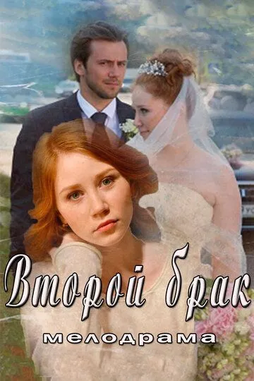 Второй брак смотреть бесплатно
